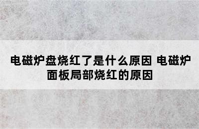 电磁炉盘烧红了是什么原因 电磁炉面板局部烧红的原因